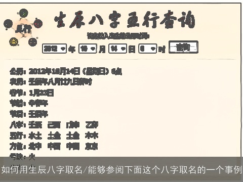 如何用生辰八字取名/能够参阅下面这个八字取名的一个事例