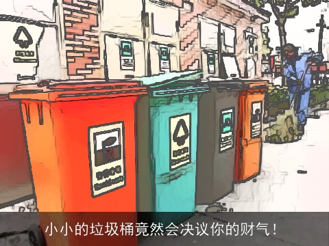 小小的垃圾桶竟然会决议你的财气！