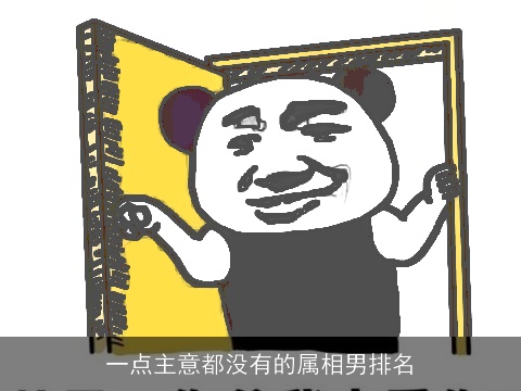 一点主意都没有的属相男排名