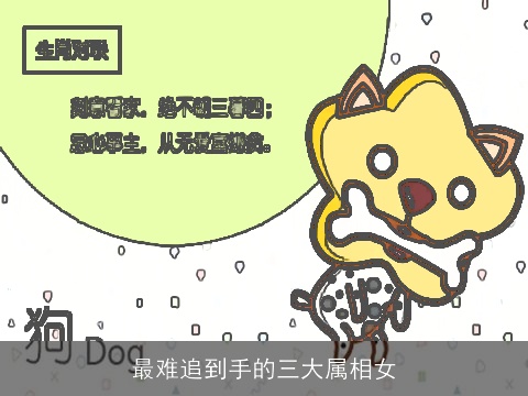 最难追到手的三大属相女