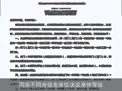 同房不同命宿舍床位决议身体等级