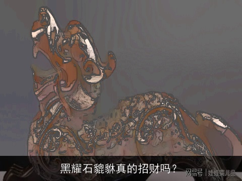 黑耀石貔貅真的招财吗？