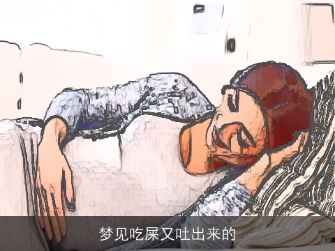 梦见吃屎又吐出来的