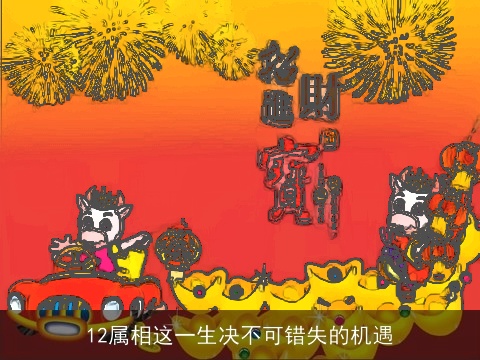 12属相这一生决不可错失的机遇