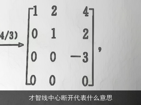 才智线中心断开代表什么意思