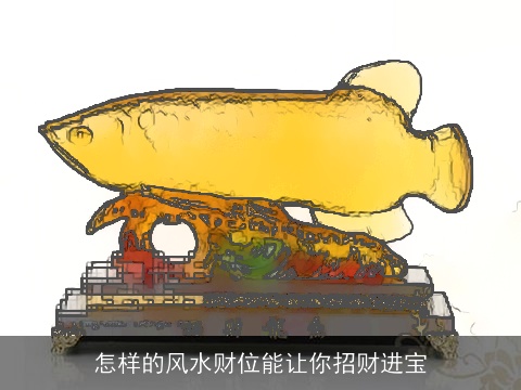 怎样的风水财位能让你招财进宝