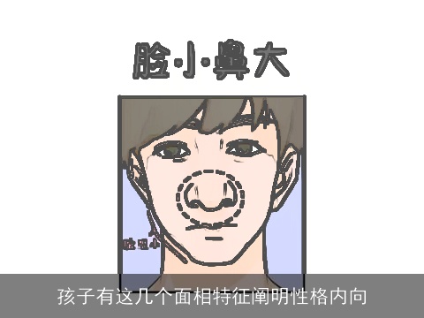孩子有这几个面相特征阐明性格内向