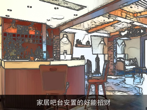 家居吧台安置的好能招财