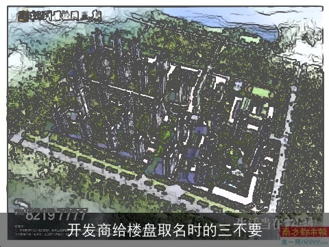 开发商给楼盘取名时的三不要