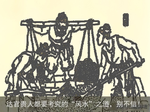 达官贵人都要考究的“风水”之道，别不信！