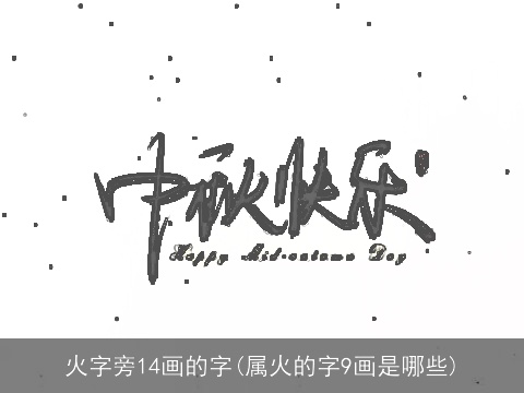 火字旁14画的字(属火的字9画是哪些)