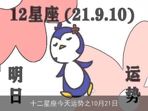 十二星座今天运势之10月21日