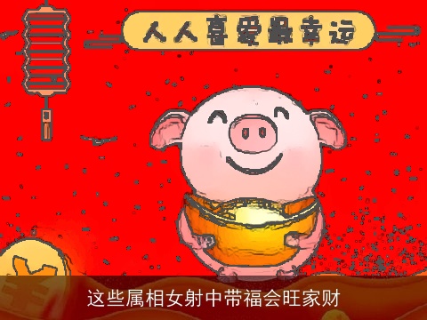 这些属相女射中带福会旺家财