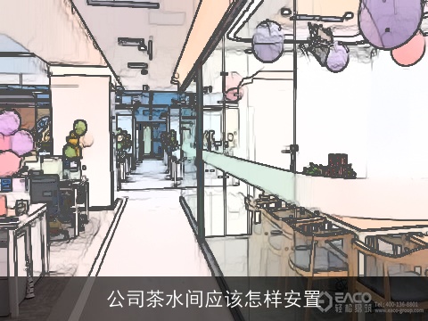公司茶水间应该怎样安置