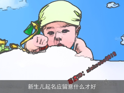 新生儿起名应留意什么才好