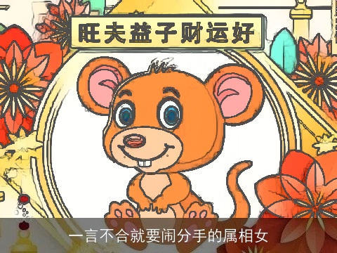 一言不合就要闹分手的属相女