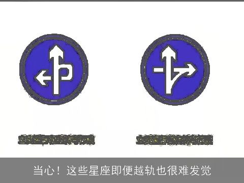 当心！这些星座即便越轨也很难发觉