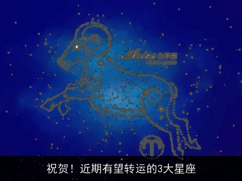 祝贺！近期有望转运的3大星座