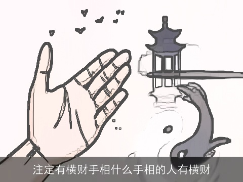 注定有横财手相什么手相的人有横财