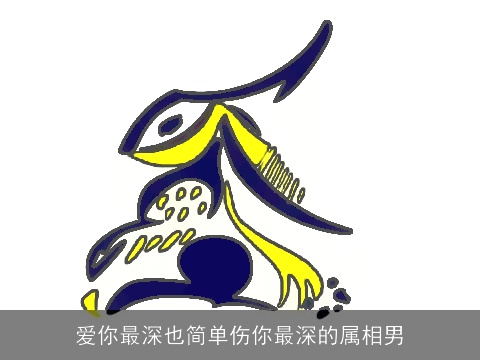 爱你最深也简单伤你最深的属相男