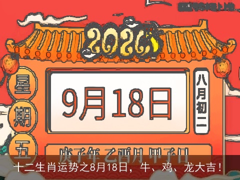 十二生肖运势之8月18日，牛、鸡、龙大吉！
