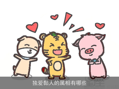 独爱黏人的属相有哪些