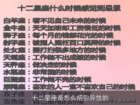 十二星座是怎么招引异性的