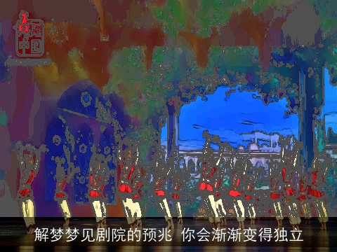 解梦梦见剧院的预兆 你会渐渐变得独立