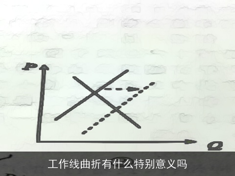 工作线曲折有什么特别意义吗