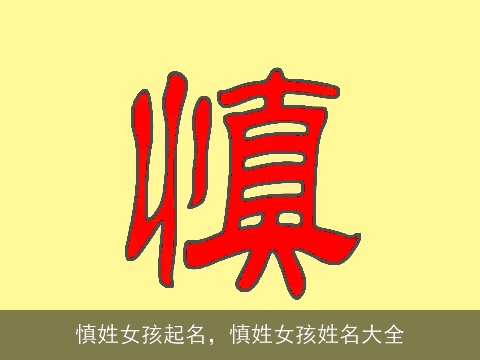 慎姓女孩起名，慎姓女孩姓名大全