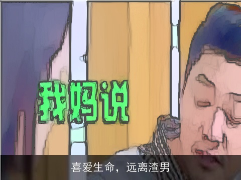 喜爱生命，远离渣男
