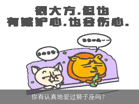 你有认真地爱过狮子座吗？