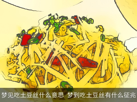 梦见吃土豆丝什么意思 梦到吃土豆丝有什么征兆