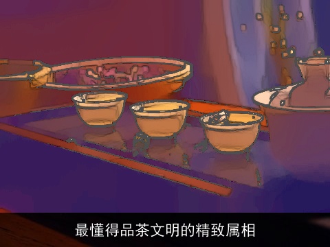 最懂得品茶文明的精致属相
