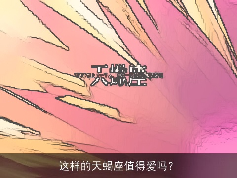 这样的天蝎座值得爱吗？