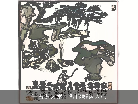 千古识人术，教你辨认人心