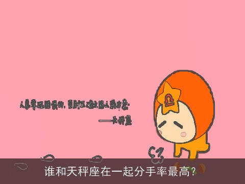 谁和天秤座在一起分手率最高？