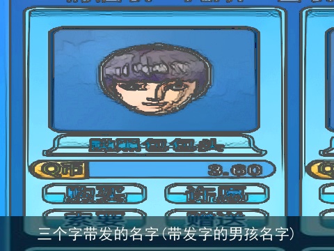 三个字带发的名字(带发字的男孩名字)