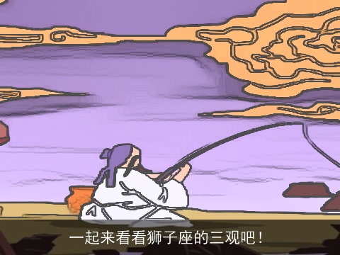 一起来看看狮子座的三观吧！