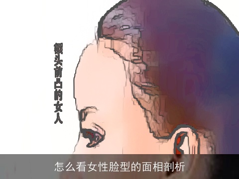 怎么看女性脸型的面相剖析