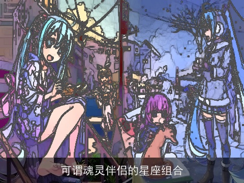 可谓魂灵伴侣的星座组合