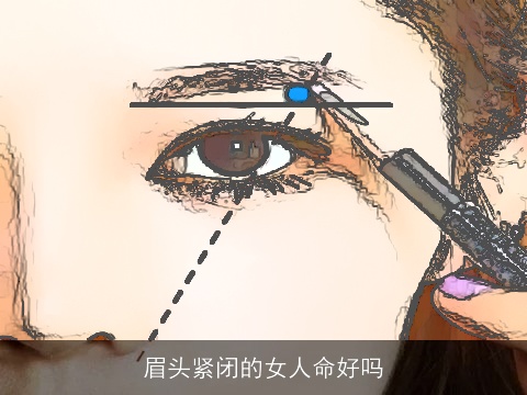 眉头紧闭的女人命好吗
