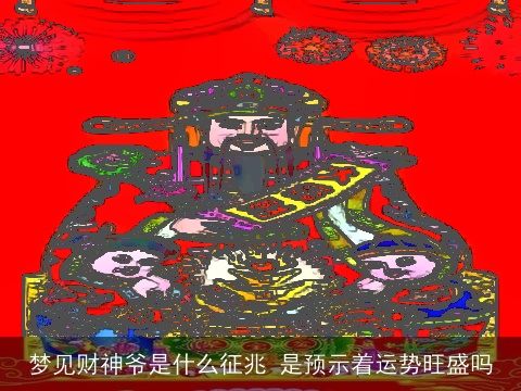 梦见财神爷是什么征兆 是预示着运势旺盛吗