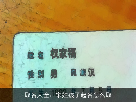 取名大全：宋姓孩子起名怎么取