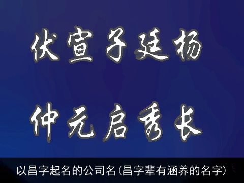 以昌字起名的公司名(昌字辈有涵养的名字)