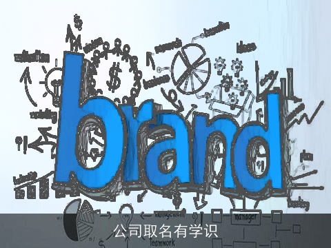 公司取名有学识