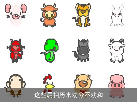 这些属相历来劝分不劝和