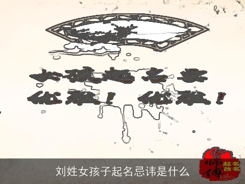 刘姓女孩子起名忌讳是什么
