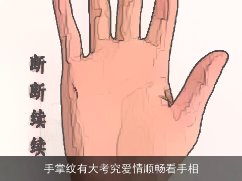 手掌纹有大考究爱情顺畅看手相