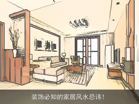 装饰必知的家居风水忌讳！